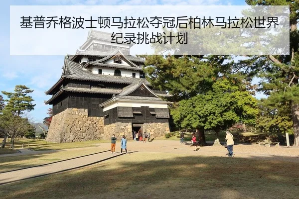 基普乔格波士顿马拉松夺冠后柏林马拉松世界纪录挑战计划