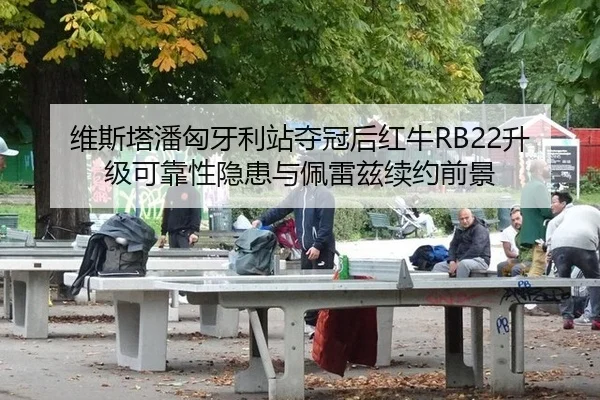 wei-si-ta-pan-xiong-ya-li-zhan-duo-guan-hou-hong-niu-sheng-ji-ke-kao-xing-yin-huan-yu-pei-lei-zi-xu-yue-qian-jing-2-312.jpg