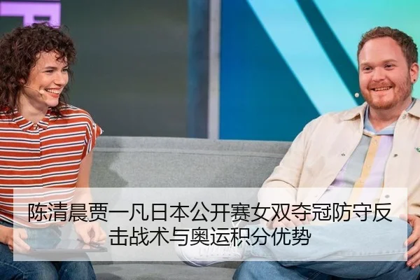 chen-qing-chen-jia-yi-fan-ri-ben-gong-kai-sai-nv-shuang-duo-guan-fang-shou-fan-ji-zhan-shu-yu-ao-yun-ji-fen-you-shi-2-527.jpg