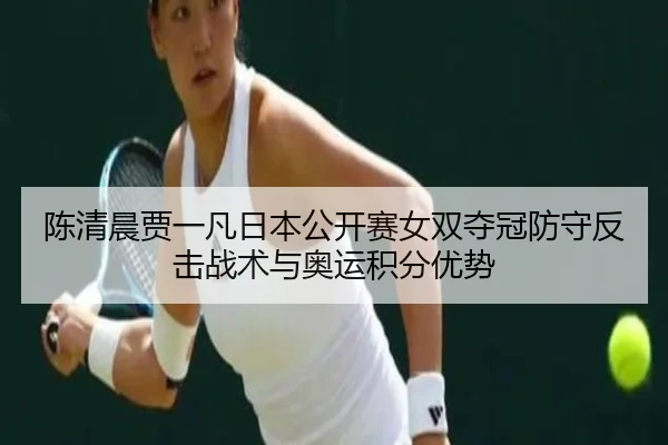 chen-qing-chen-jia-yi-fan-ri-ben-gong-kai-sai-nv-shuang-duo-guan-fang-shou-fan-ji-zhan-shu-yu-ao-yun-ji-fen-you-shi-3-728.jpg